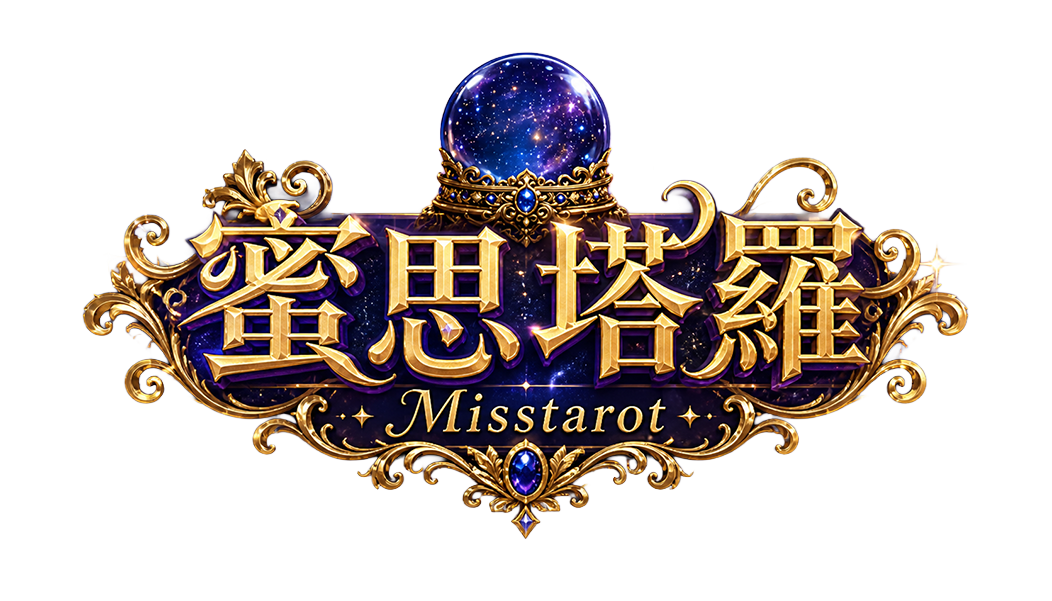 蜜思塔羅 Misstarot