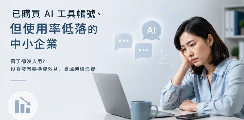 已購買 AI 工具帳號,但使用率低落的中小企業——買了卻沒人用?投資沒有轉換成效益,資源持續浪費
