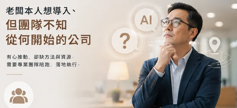 老闆本人想導入，但團隊不知從何開始的公司——有心推動，卻缺方法與資源，需要專業團隊陪跑，落地執行